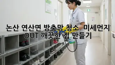논산 연산면 방충망 청소 ✨ 미세먼지 OUT! 깨끗한 집 만들기