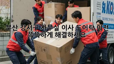부산 강서구 사무실 이사? 도어락 이전 똑똑하게 해결하세요!