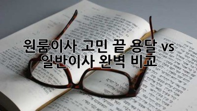 원룸이사 고민 끝! 용달 vs 일반이사 완벽 비교 🚚