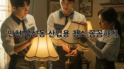 인천 북성동 산업용 청소, 꼼꼼하게! ✨