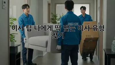 이사 팁: 나에게 딱 맞는 이사 유형 찾기!