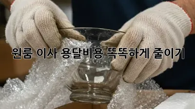 원룸 이사, 용달비용 똑똑하게 줄이기!