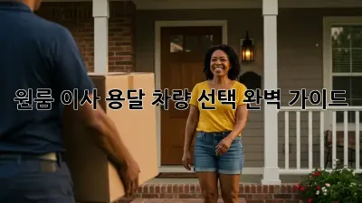 원룸 이사? 용달 차량 선택 완벽 가이드!