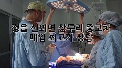 정읍 산외면 상두리 중고차 매입 최고가 상담