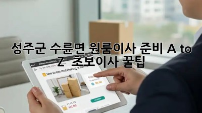 성주군 수륜면 원룸이사 준비 A to Z 📦🔑 #초보이사 #꿀팁