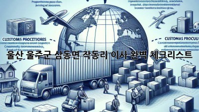 울산 울주군 삼동면 작동리 이사, 완벽 체크리스트🔑