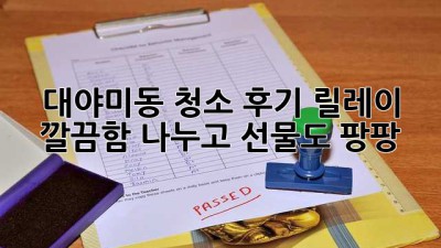 ✨ 대야미동 청소 후기 릴레이! ✨ 깔끔함 나누고 선물도 팡팡! 🎁