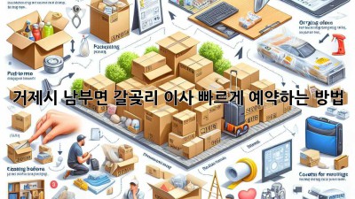 거제시 남부면 갈곶리 이사, 빠르게 예약하는 방법!