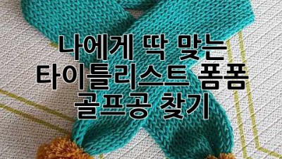 나에게 딱 맞는 타이틀리스트 폼폼 골프공 찾기!