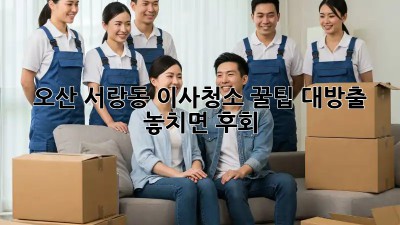 ✨ 오산 서랑동 이사청소 꿀팁 대방출! ✨ 놓치면 후회! 😱