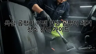 욕실 곰팡이, 이젠 안녕! 곰팡이 제거 청소 완벽 가이드